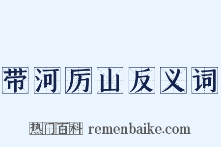 带河厉山反义词是什么意思的图片